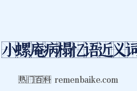 小螺庵病榻忆语近义词是什么意思的图片
